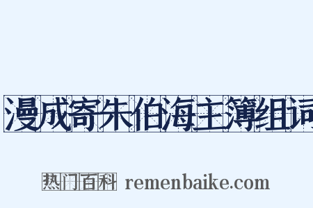 漫成寄朱伯海主簿组词是什么意思的图片